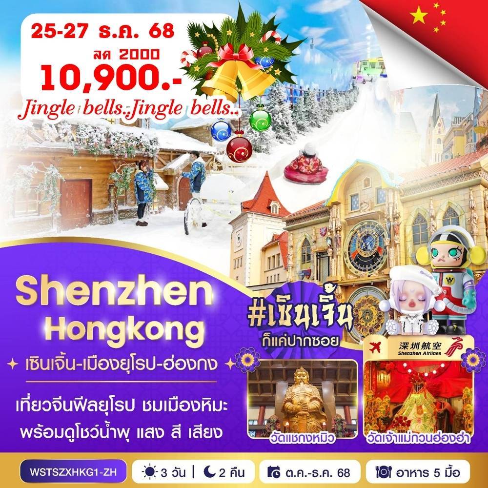 เซินเจิ้น-เมืองยุโรป-ฮ่องกง 3 วัน 2 คืน พ.ย.68 - มี.ค. 69