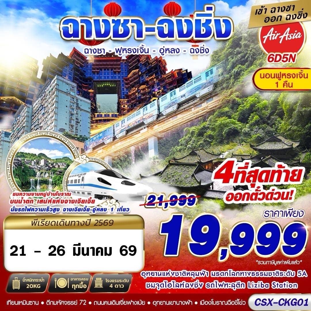 บินลงฉางซา - ฟูหรงเจิ้น - อู่หลง - ฉงชิ่ง 6D5N (DEC-MAR69)
