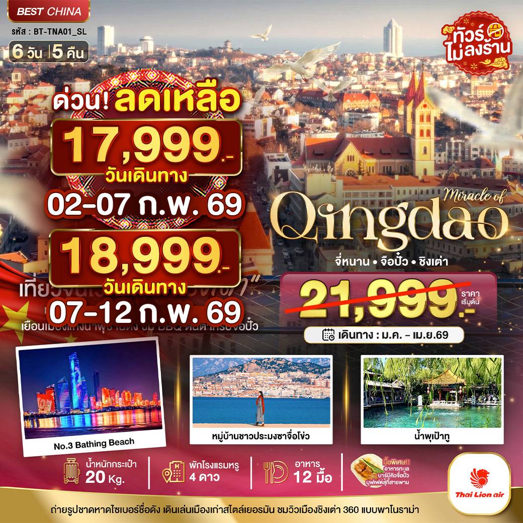 มหัศจรรย์...จี่หนาน จือปั๋ว ชิงเต่า 6 วัน 5 คืน