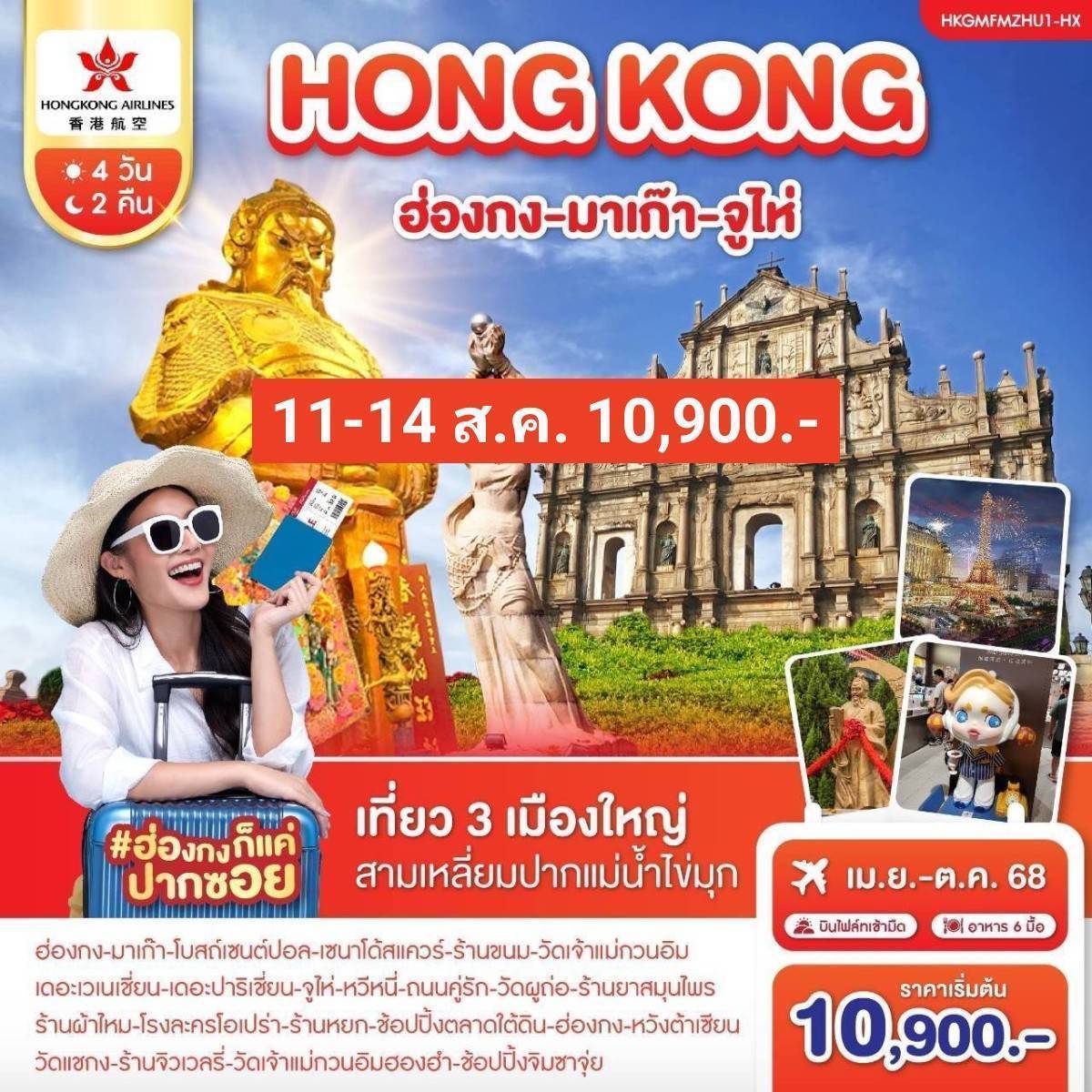 ฮ่องกง-มาเก๊า-จูไห่ 4 วัน 2 คืน ก.ค.-ส.ค.2568