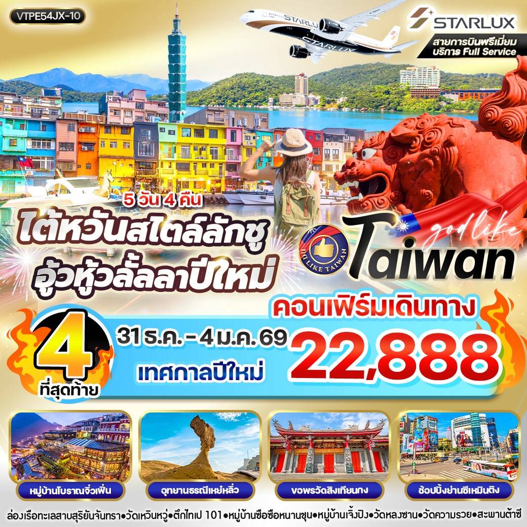 ไต้หวัน สไตล์ลักชู อู้วหู้ว ลั้ลลาปีใหม่ 5วัน4คืน BY JX