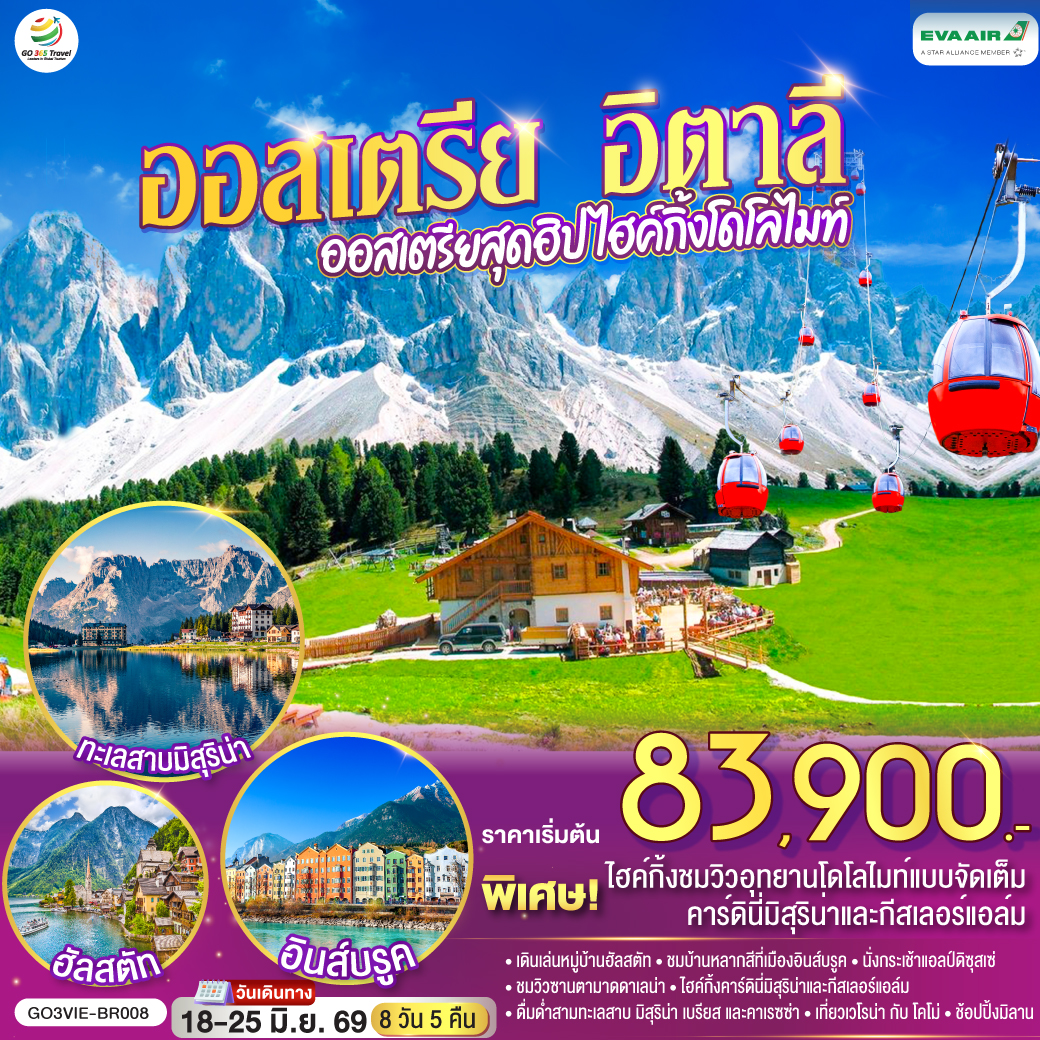 ออสเตรีย อิตาลี ออสเตรียสุดฮิป ไฮค์กิ้งโดโลไมท์ 8 วัน 5 คืน โดยสายการบิน EVA AIR (BR)