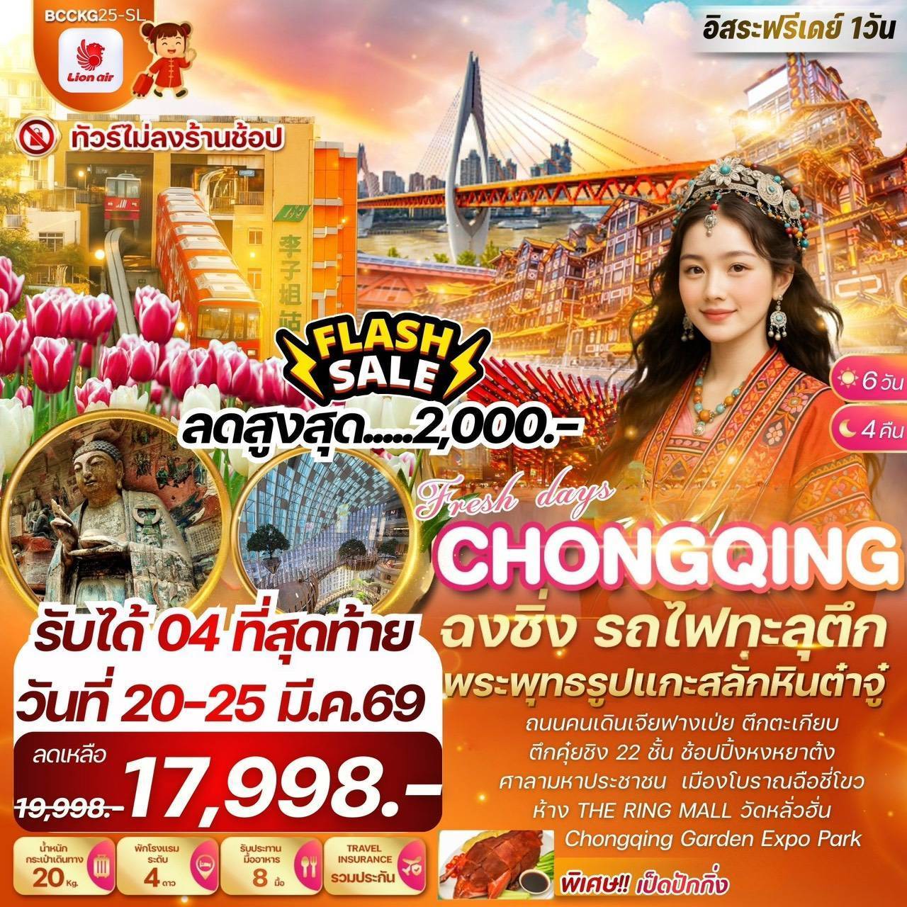 Fresh Day In Chongqing ฉงชิ่ง ผาหินแกะสลักต๋าจู๋ สวนฉงชิ่งการ์เด้นท์เอ๊กซ์โป 6 วัน 4 คืน