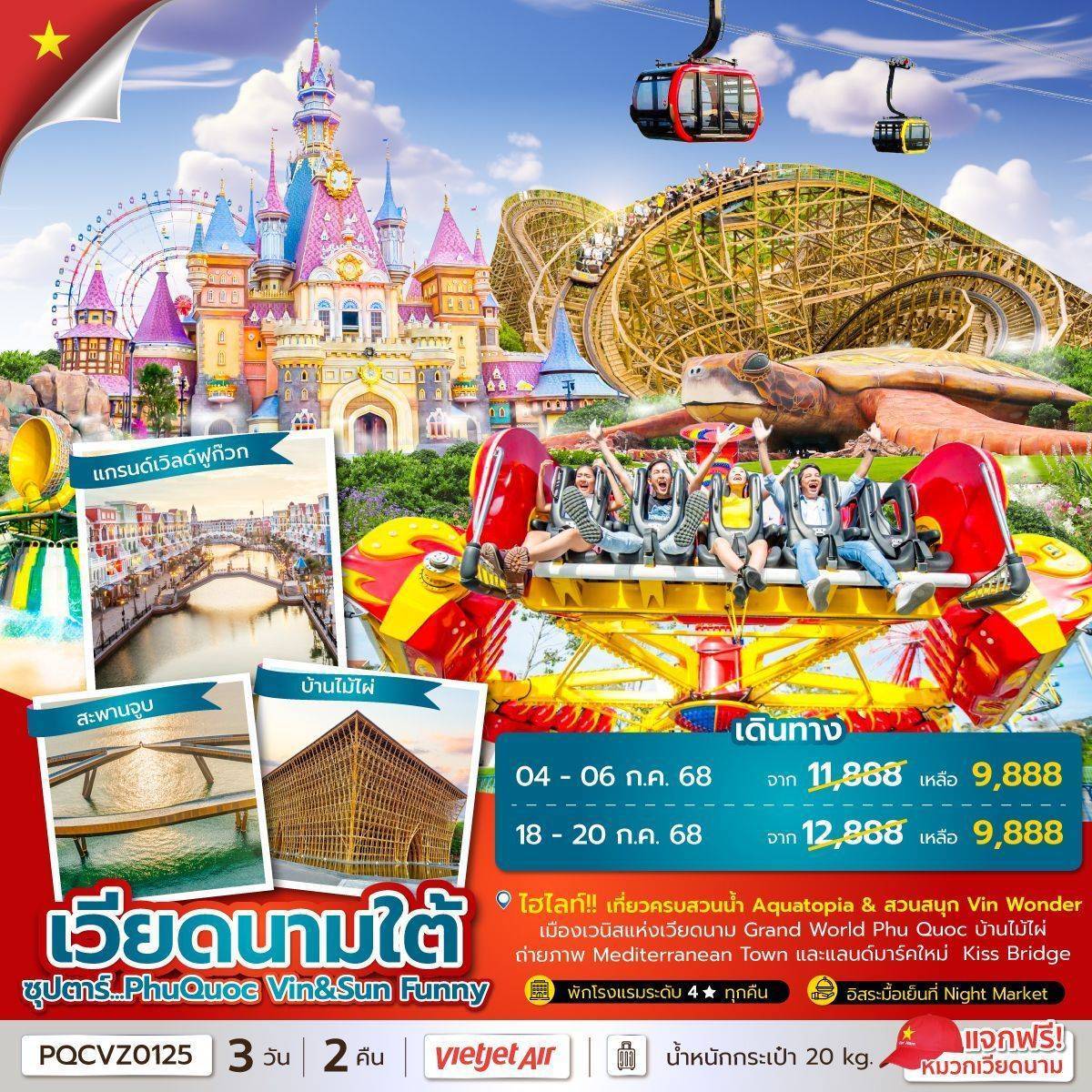 ซุปตาร์...PhuQuoc Vin & Sun Funny 3 วัน 2 คืน (APR - OCT 25) บินเช้า กลับเที่ยง