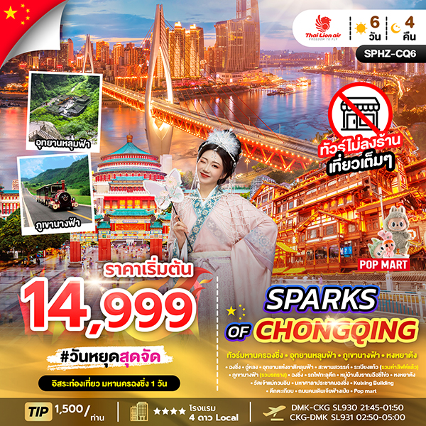 ทัวร์มหานครฉงชิ่ง ภูเขานางฟ้า อุทยานหลุมฟ้า อิสระฟรีเดย์