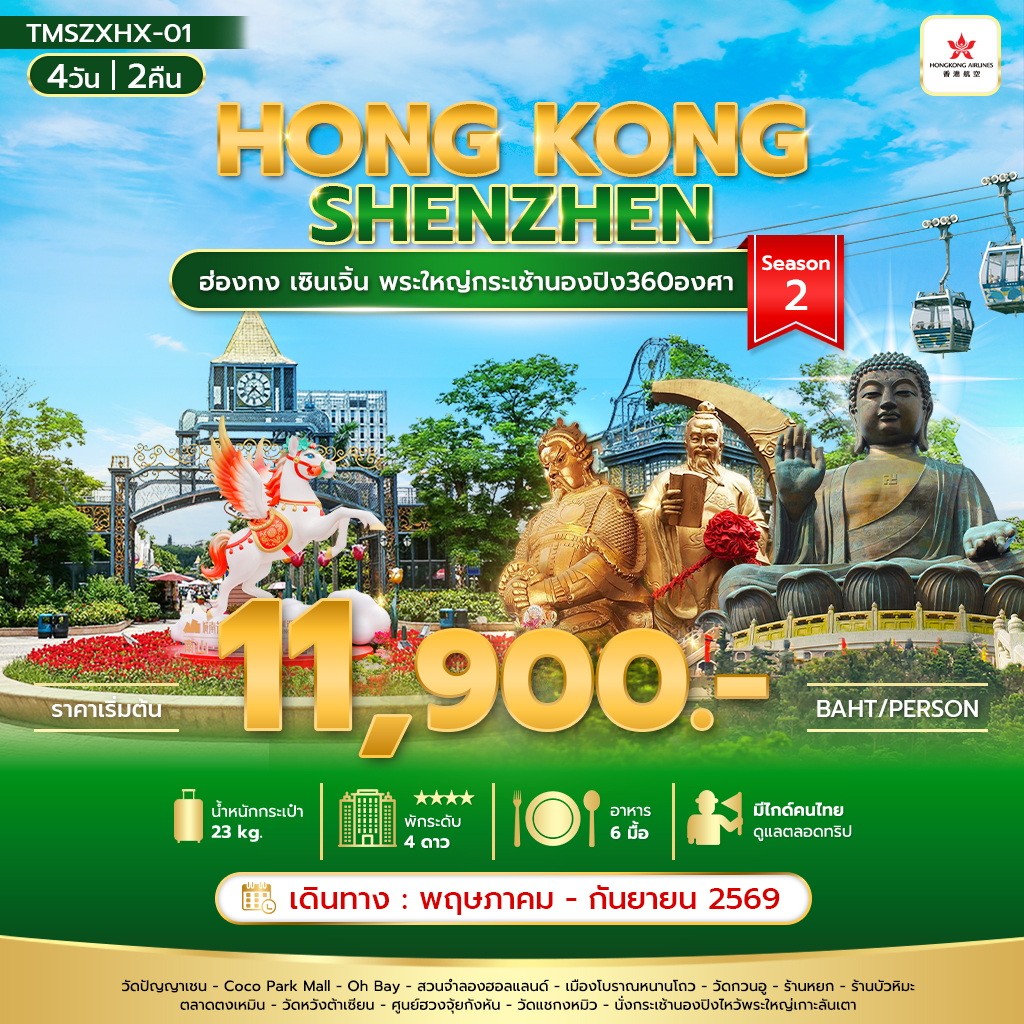 ฮ่องกง เซินเจิ้น พระใหญ่กระเช้านองปิง360องศา 4วัน2คืน Season 2