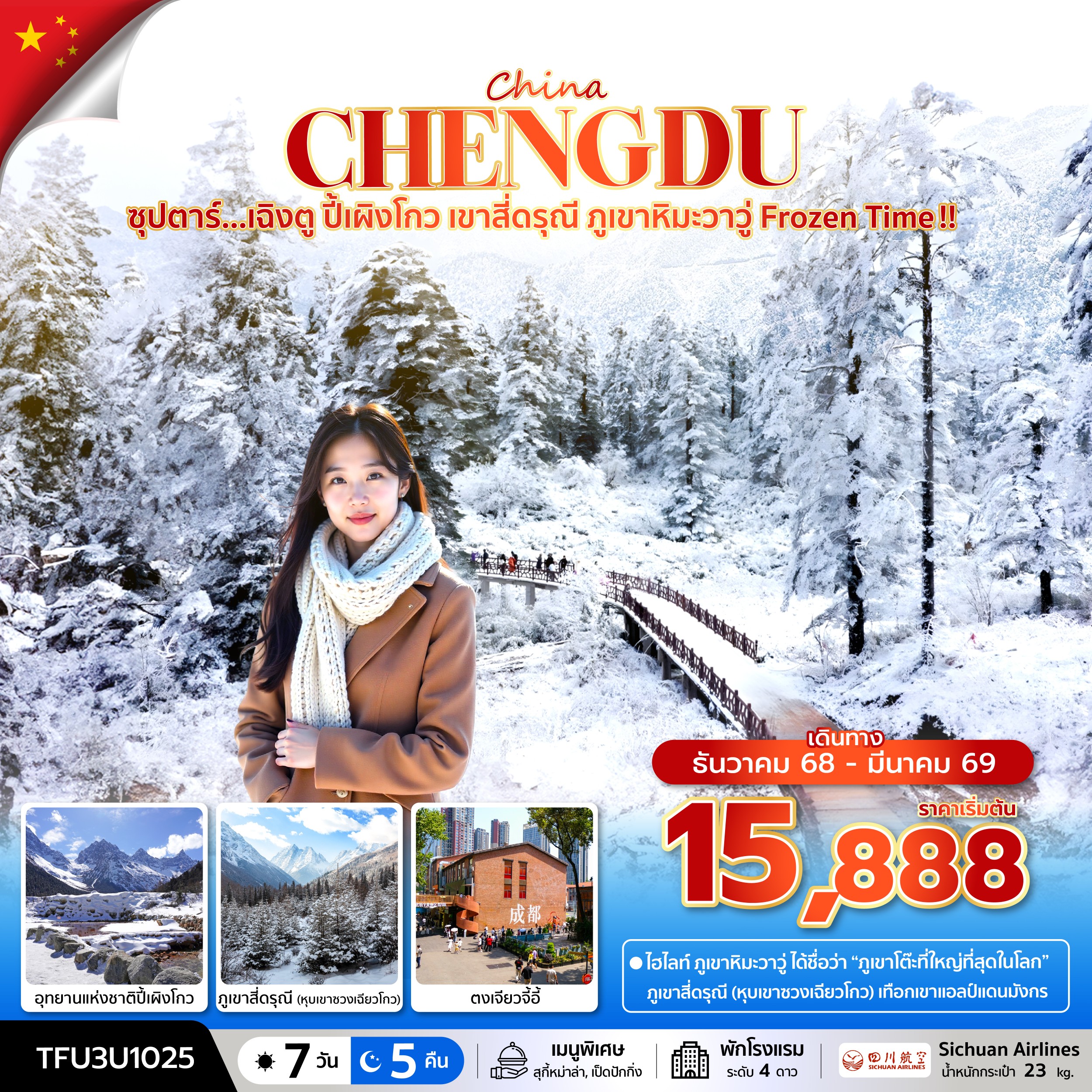 ซุปตาร์...เฉิงตู ปี้เผิงโกว เขาสี่ดรุณี ภูเขาหิมะวาวู่ Frozen Time !! 7 วัน 5 คืน (DEC 25 - MAR 26) บินดึก-กลับค่ำ
