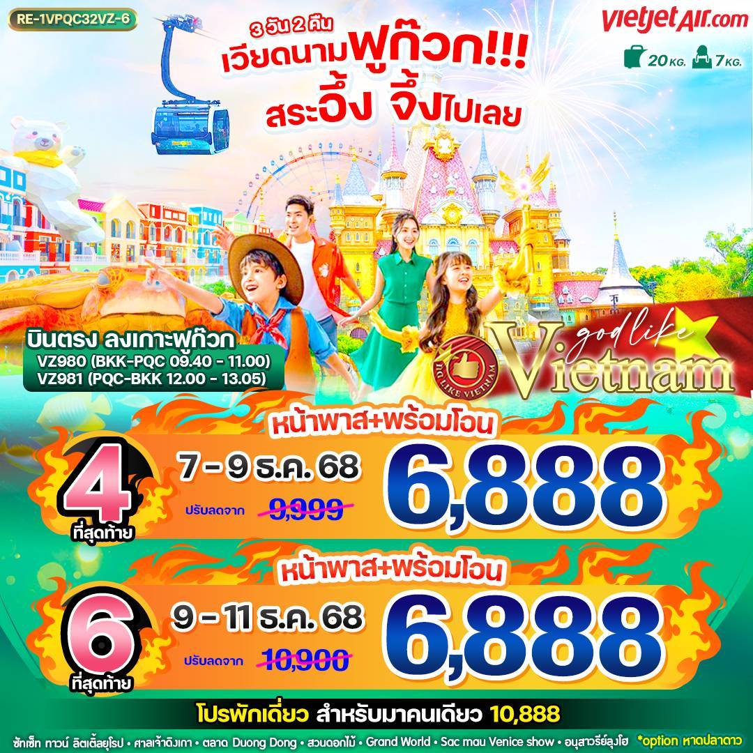เวียดนามฟูก๊วก!!! สระอึ้ง จึ้งไปเลย 3วัน2คืน BY VZ