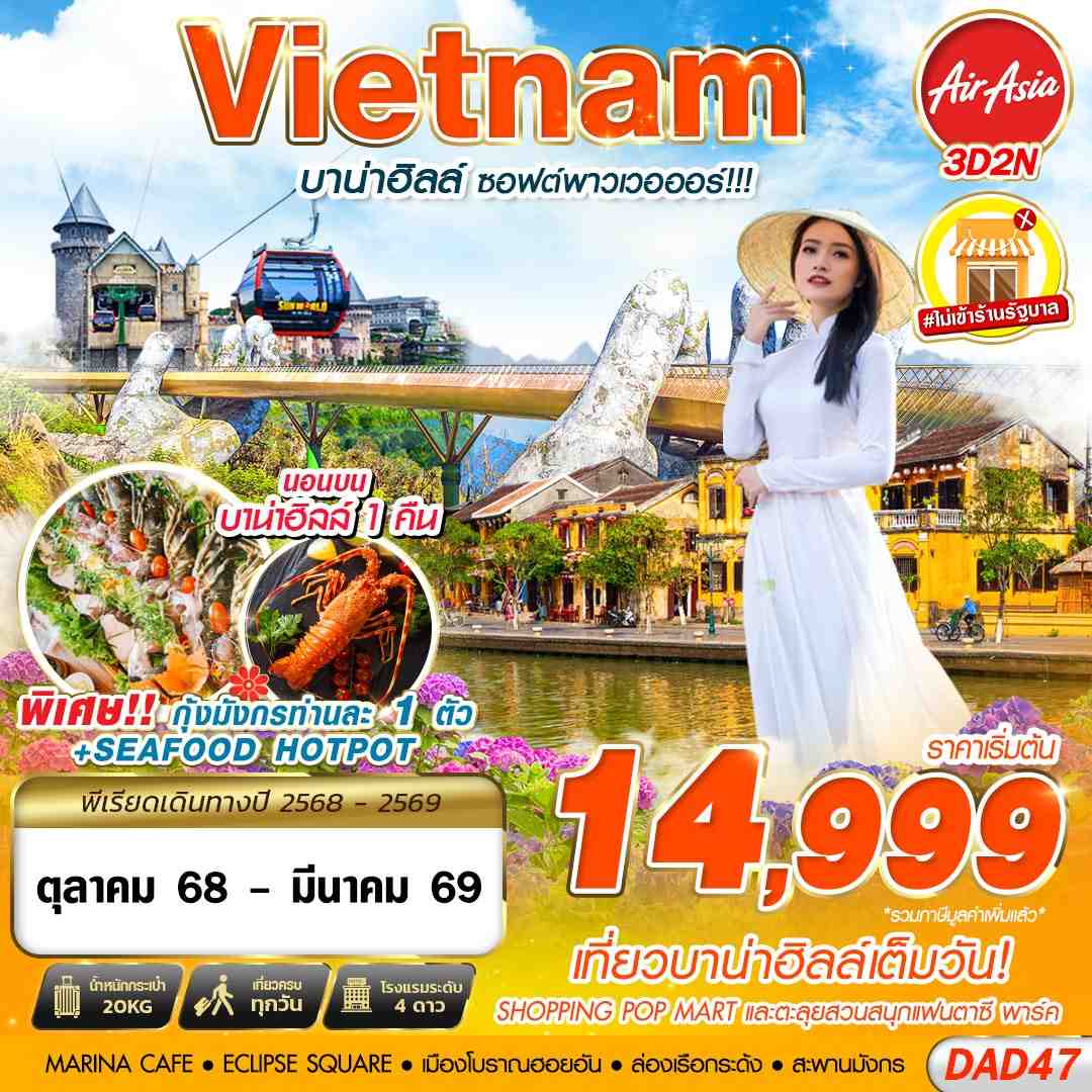 DMK DANANG BANA HILLS บาน่าฮิลล์ ซอฟต์พาวเวอออร์!!! 3D2N (OCT 2025 - MAR 2026)