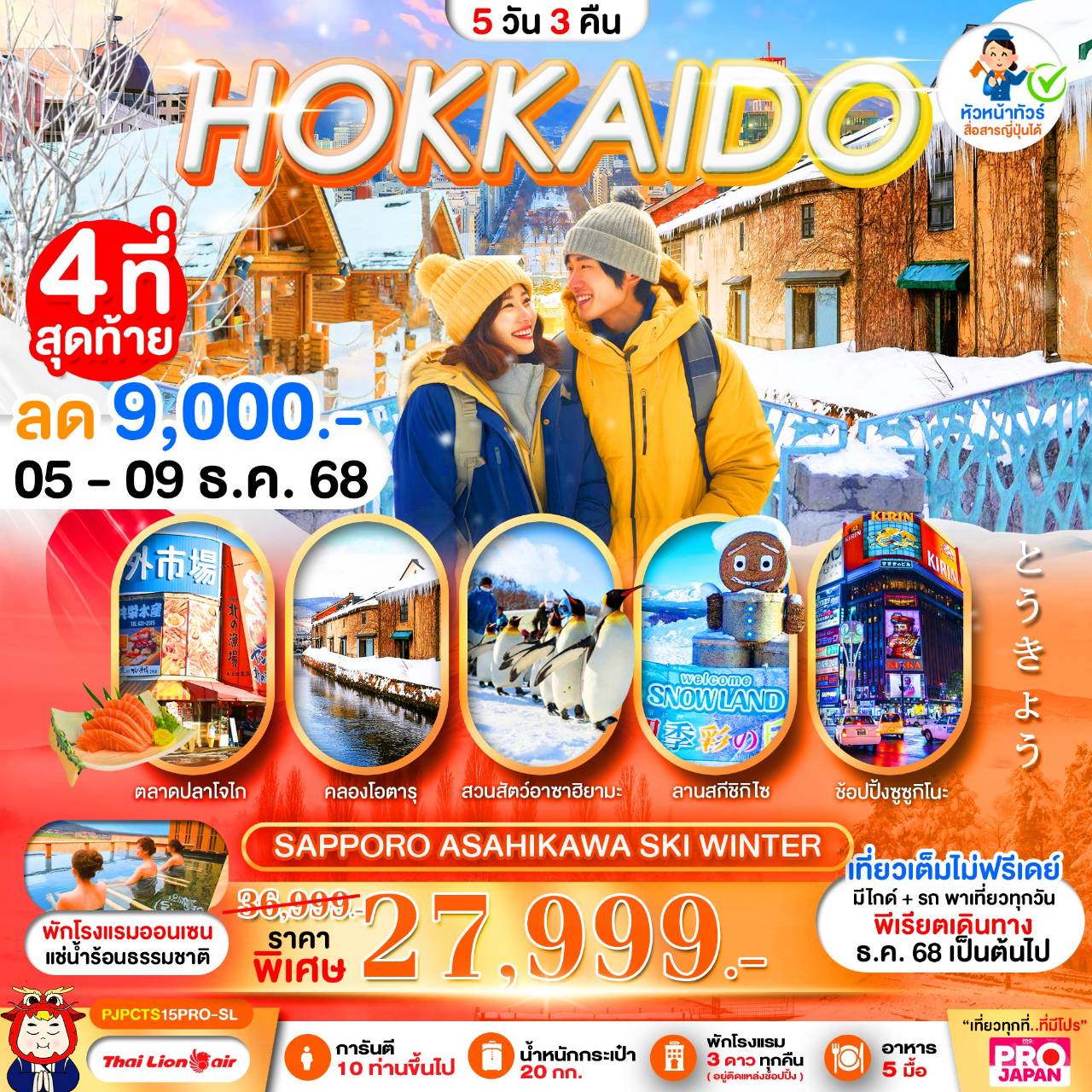 PRO HOKKAIDO SAPPORO ASAHIKAWA SKI WINTER 5D3N