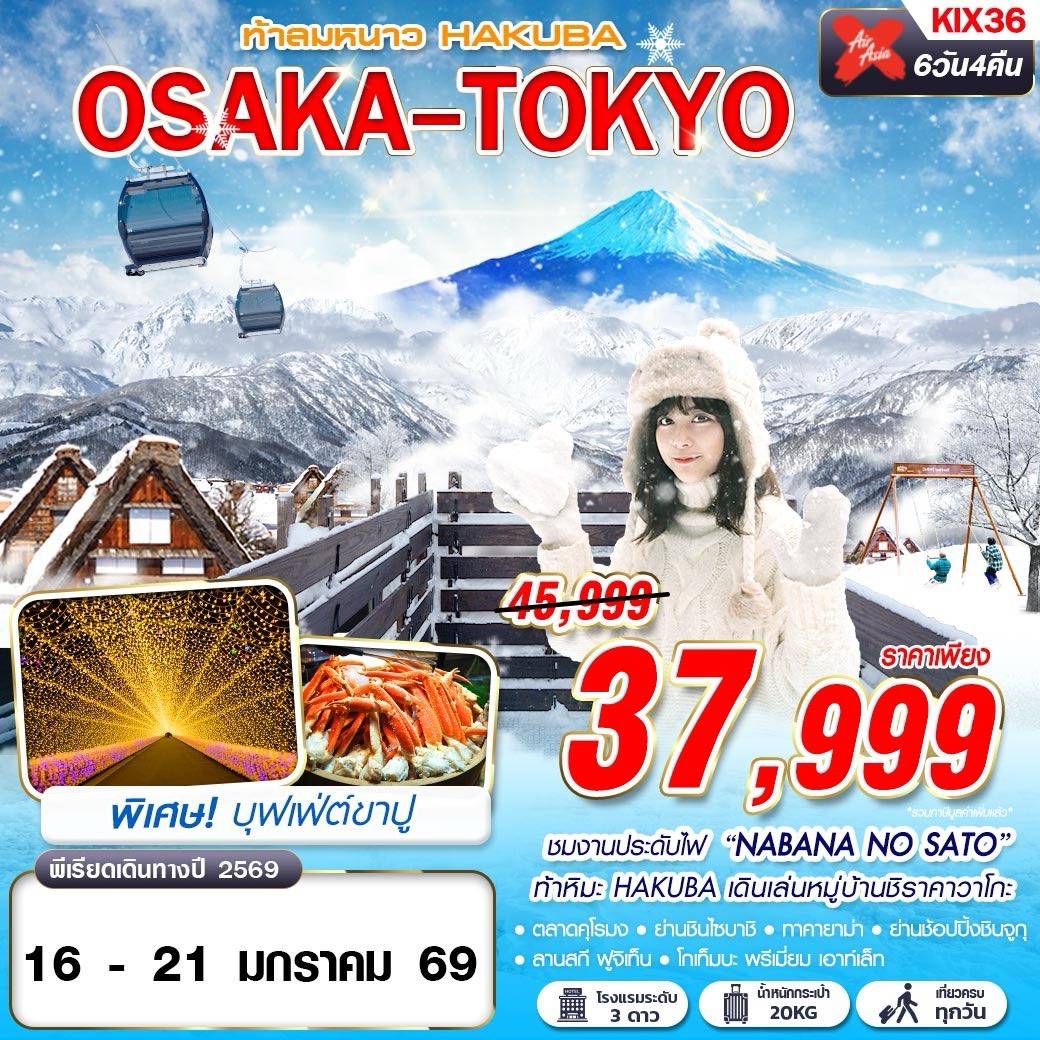 OSAKA-TOKYO ท้าลมหนาว HAKUBA (เที่ยวเต็ม) JAN-MAR 6D4N