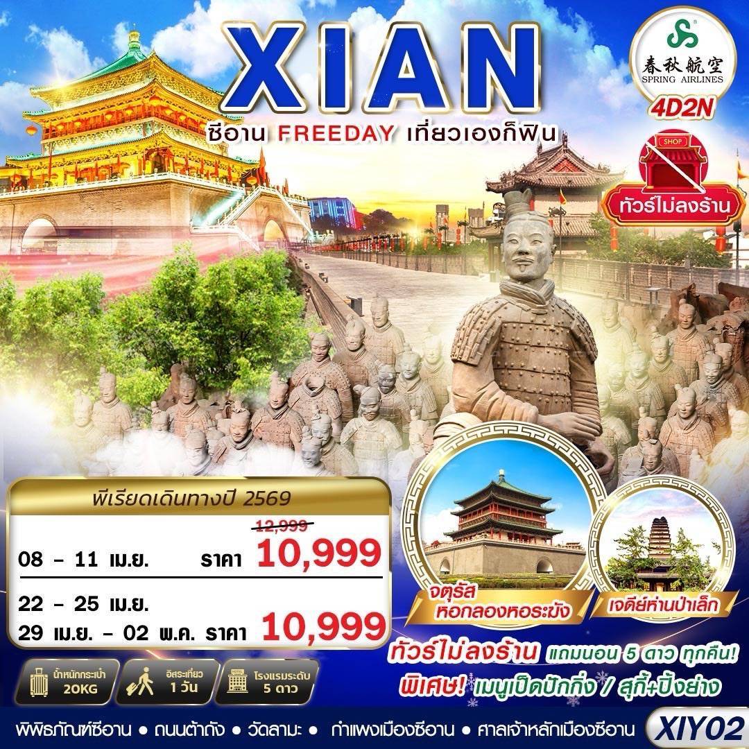 บินตรงซีอาน FREEDAY ไม่ลงร้าน 4D2N (APR-OCT26)