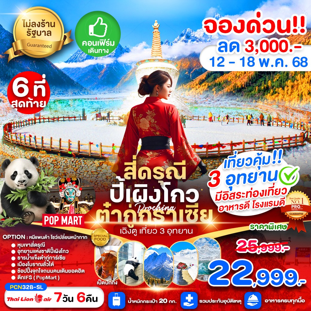 เฉิงตู-สี่ดรุณี-ปี้เผงโกว-การ์เซียน้ำแข็งต๋ากู่- FREE DAY (ไม่ลงร้าน) BYSL 7D6N