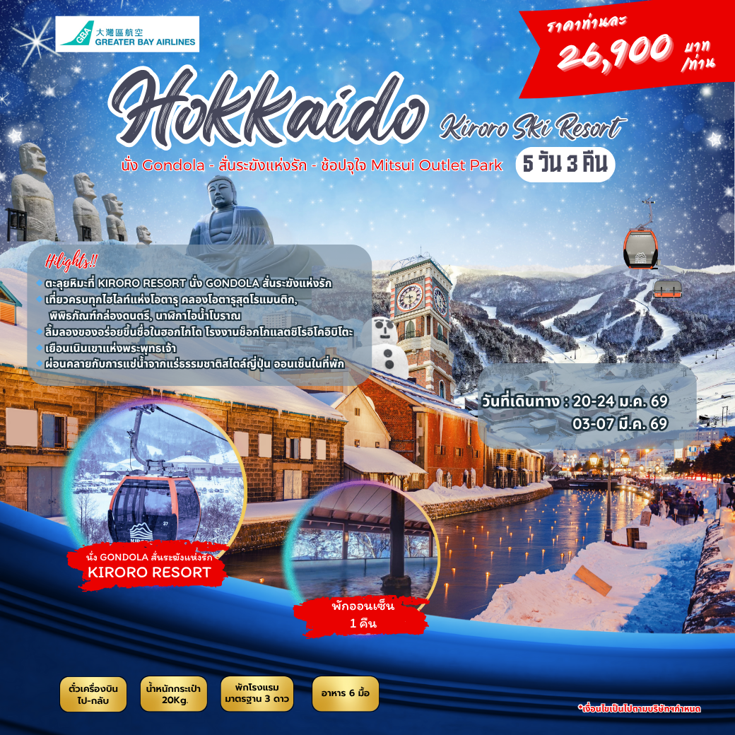 ปรแกรมทัวร์ญี่ปุ่น ฮอกไกโด KIRORO SKI RESORT
