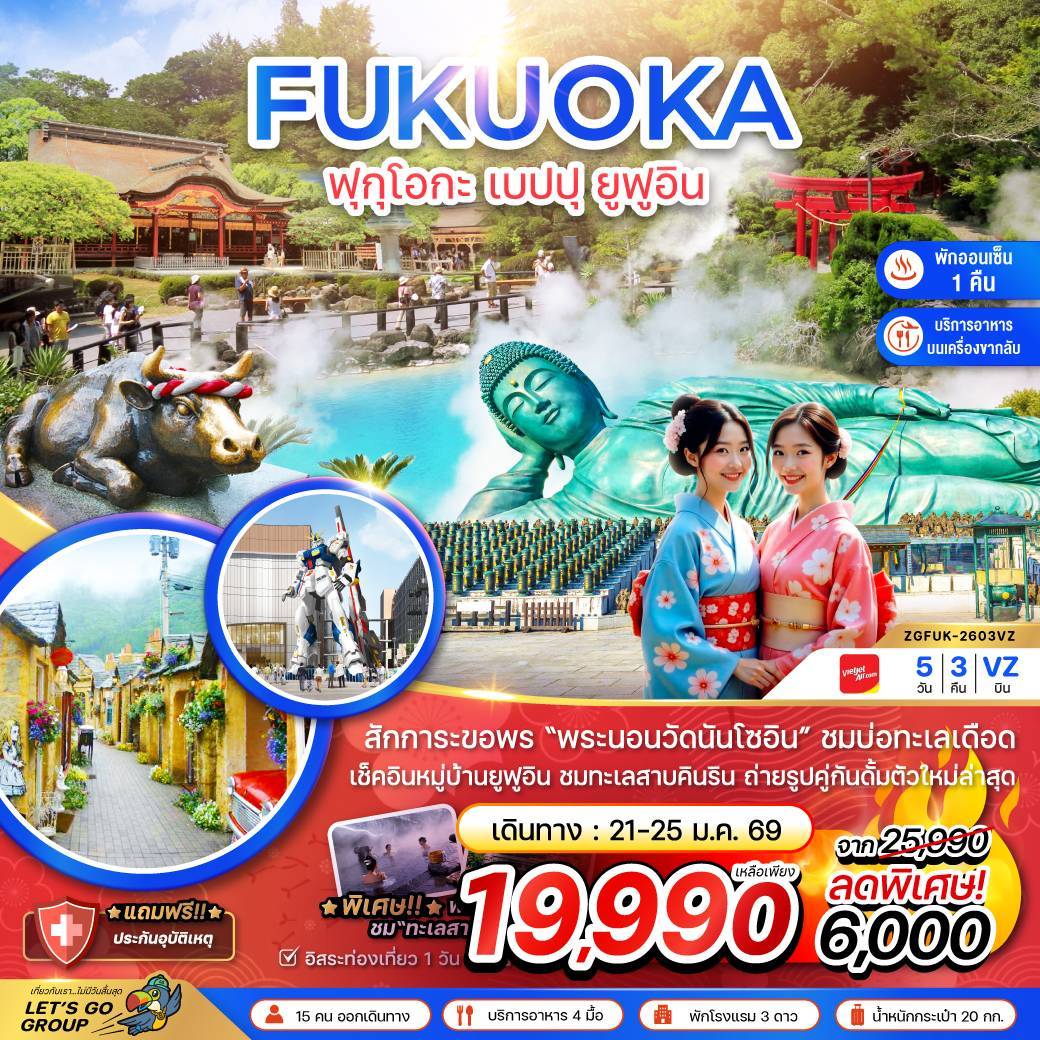 ฟุกุโอกะ เบปปุ ยูฟูอิน (เที่ยวอิสระ 1 วัน )