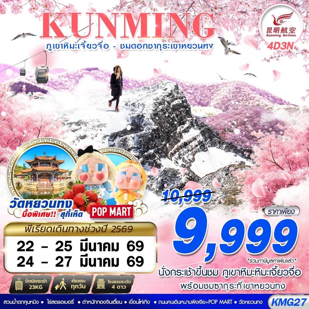 KUNMING ภูเขาหิมะเจี้ยวจื่อ - ชมดอกซากุระเขาหยวนทง 4D3N (MAR26)