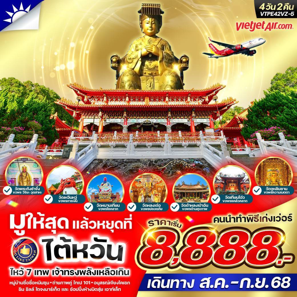 มูให้สุดหยุดที่ไต้หวัน เจ้าทรงพลังเหลือเกิน  4วัน2คืน BY VZ