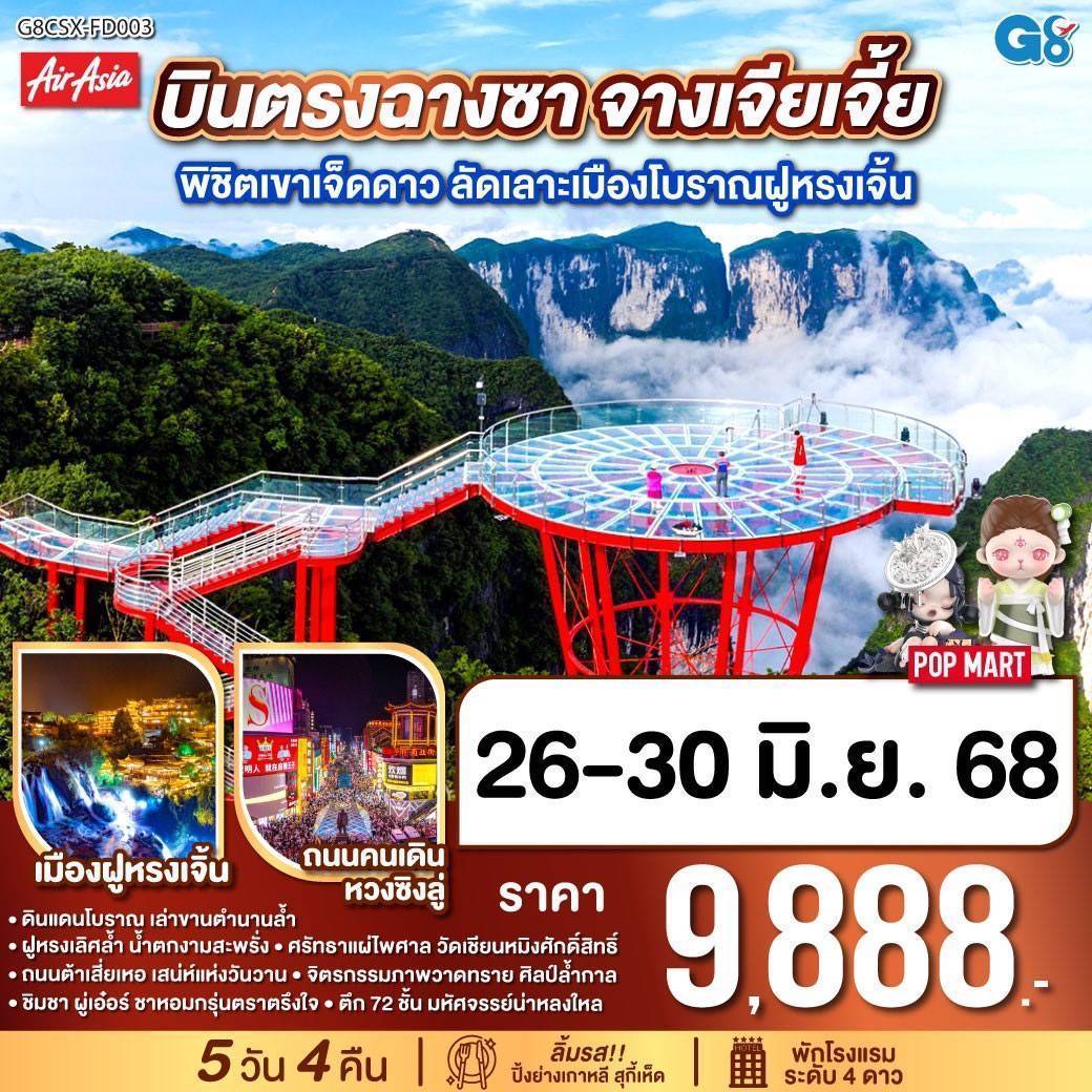 บินตรงฉางซา จางเจียเจี้ย พิชิตเขาเจ็ดดาว ลัดเลาะเมืองโบราณฝูหรงเจิ้น 5 วัน 4 คืน โดย ไทย แอร์เอเชีย (FD)