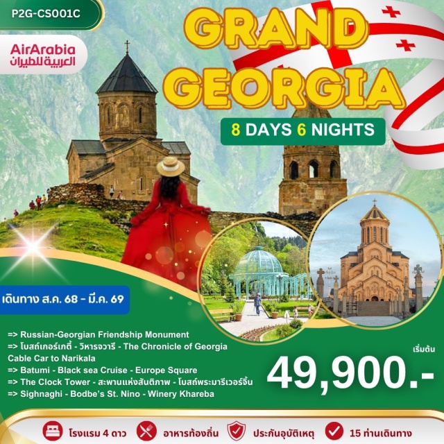 Grand Georgia 8 วัน 6 คืน  ไข่มุกแห่งเทือกเขาคอเคซ ัส