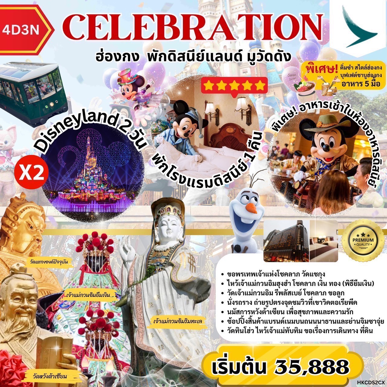 CELEBRATION ฮ่องกง พักดิสนีย์ มูวัดดัง 4วัน3คืน by CX