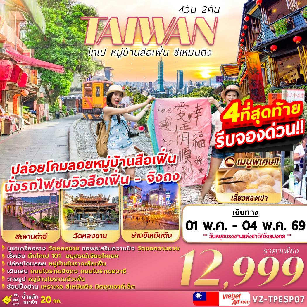 VZ-TPESP07 TAIWAN ไทเป หมู่บ้านสือเฟิ่น ซีเหมินติง 4D2N