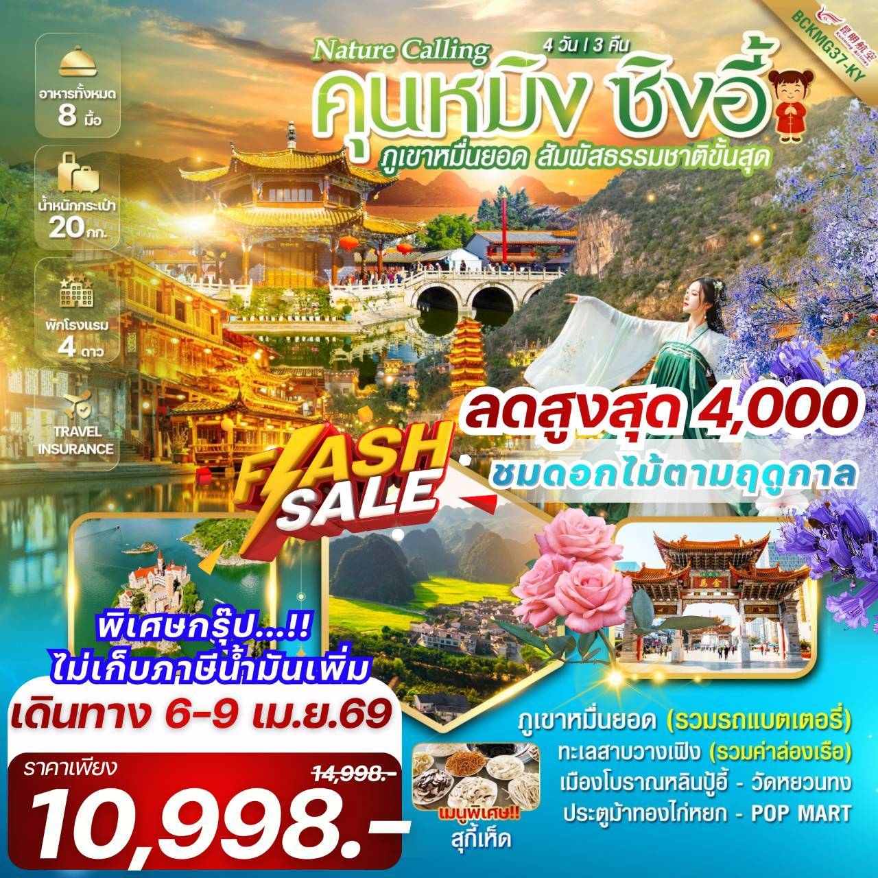 Nature Calling Kunming คุนหมิงซิงอี้ภูเขาหมื่นยอด เมืองโบราณเฟิ งหลินปู้อี้4วัน 3คืน