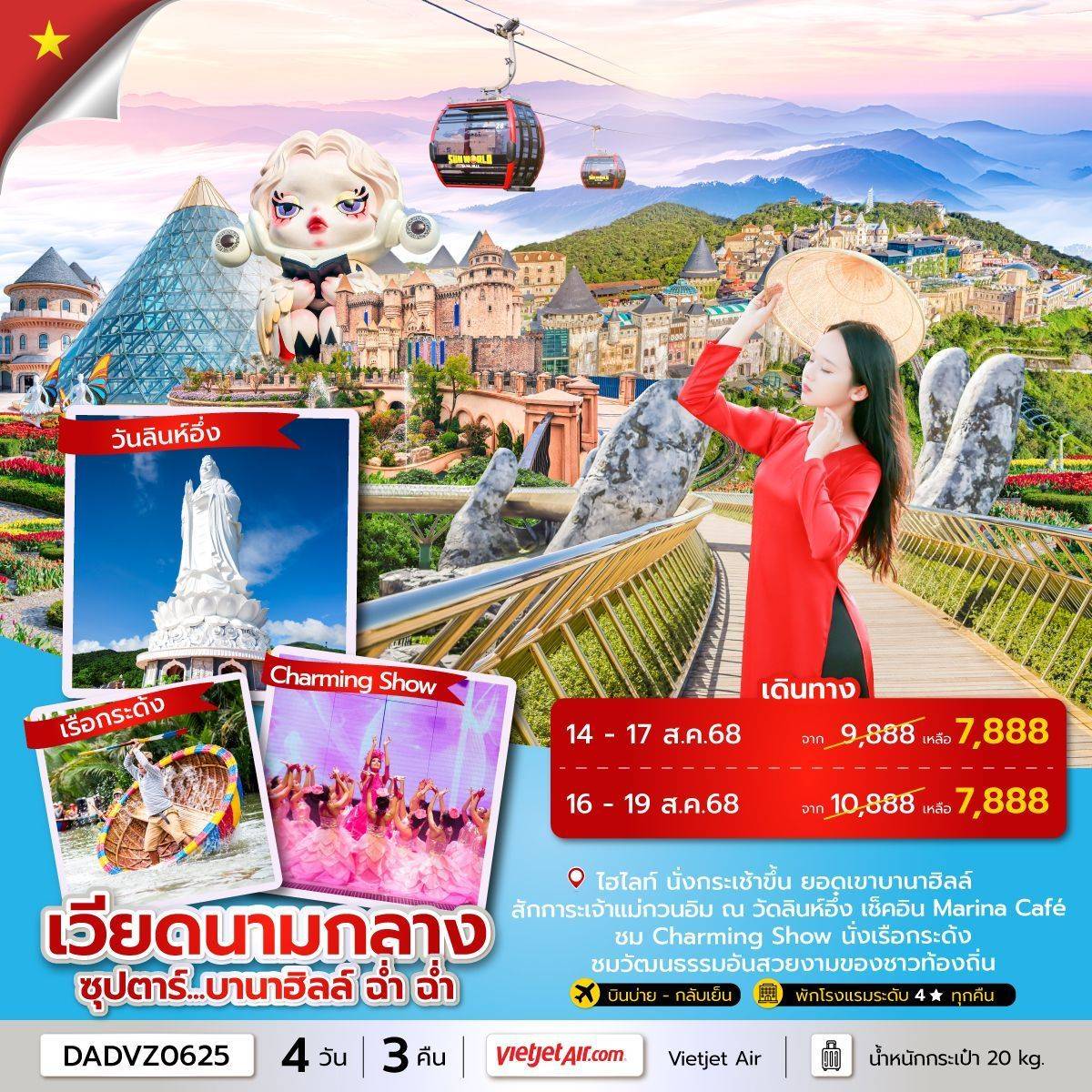 ซุปตาร์...บานาฮิลล์ ฉ่ำ ฉ่ำ 4 วัน 3 คืน ดานัง ฮอยอัน ไม่นอนบานาฮิลล์ (JUL - SEP 25) บินบ่าย-กลับเย็น