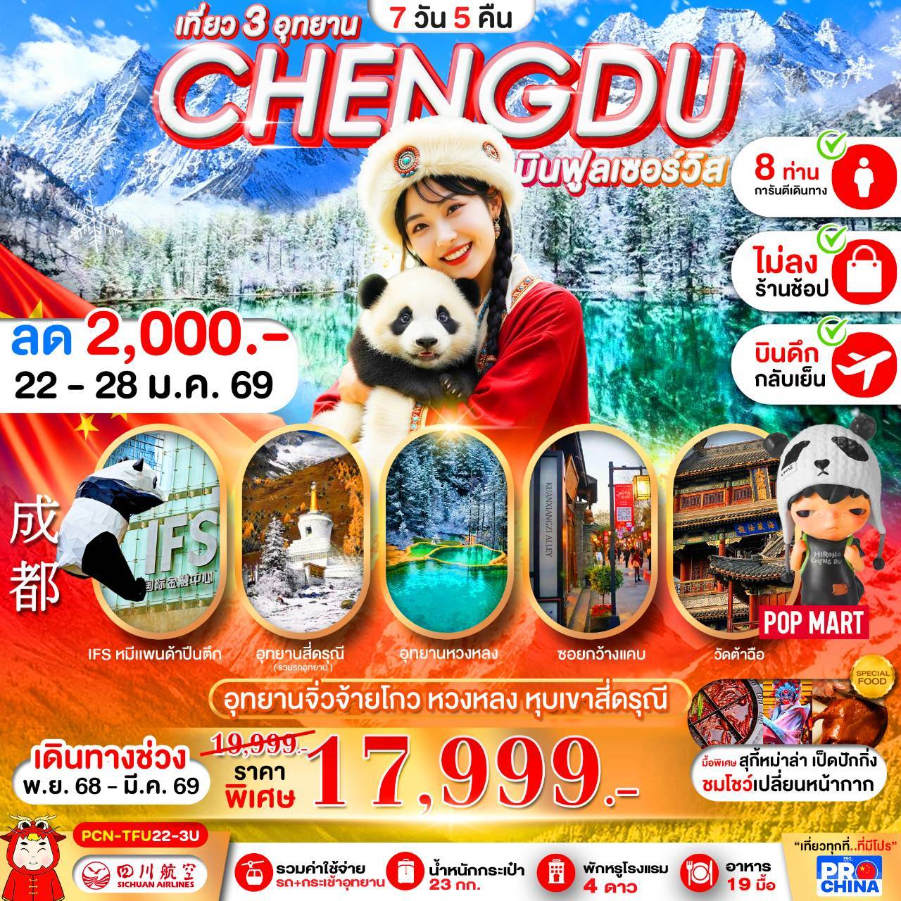 เฉินตู : จิวจ้ายโกว-หวงหลง-สี่ดรุณี (ทัวร์ไม่ลงร้าน)