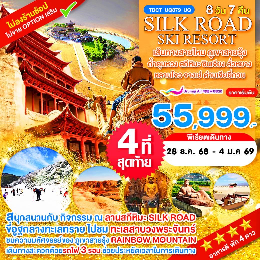 เส้นทางสายไหม ภูเขาสายรุ้ง ถ้ำตุนหวง สกีหิมะ Silk Road ซินเจียง ลั่วหยาง หลานโจว จางเย่ ด่านเจียยี่กวน 8 วัน พ.ย.-มี.ค.69