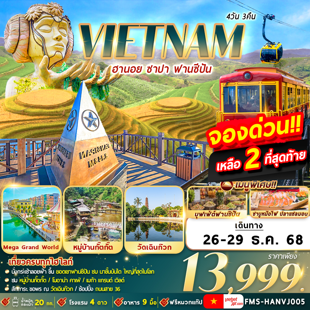 เวียดนาม : ฮานอย ซาปา ฟานซีปัน 4D3N By VJ