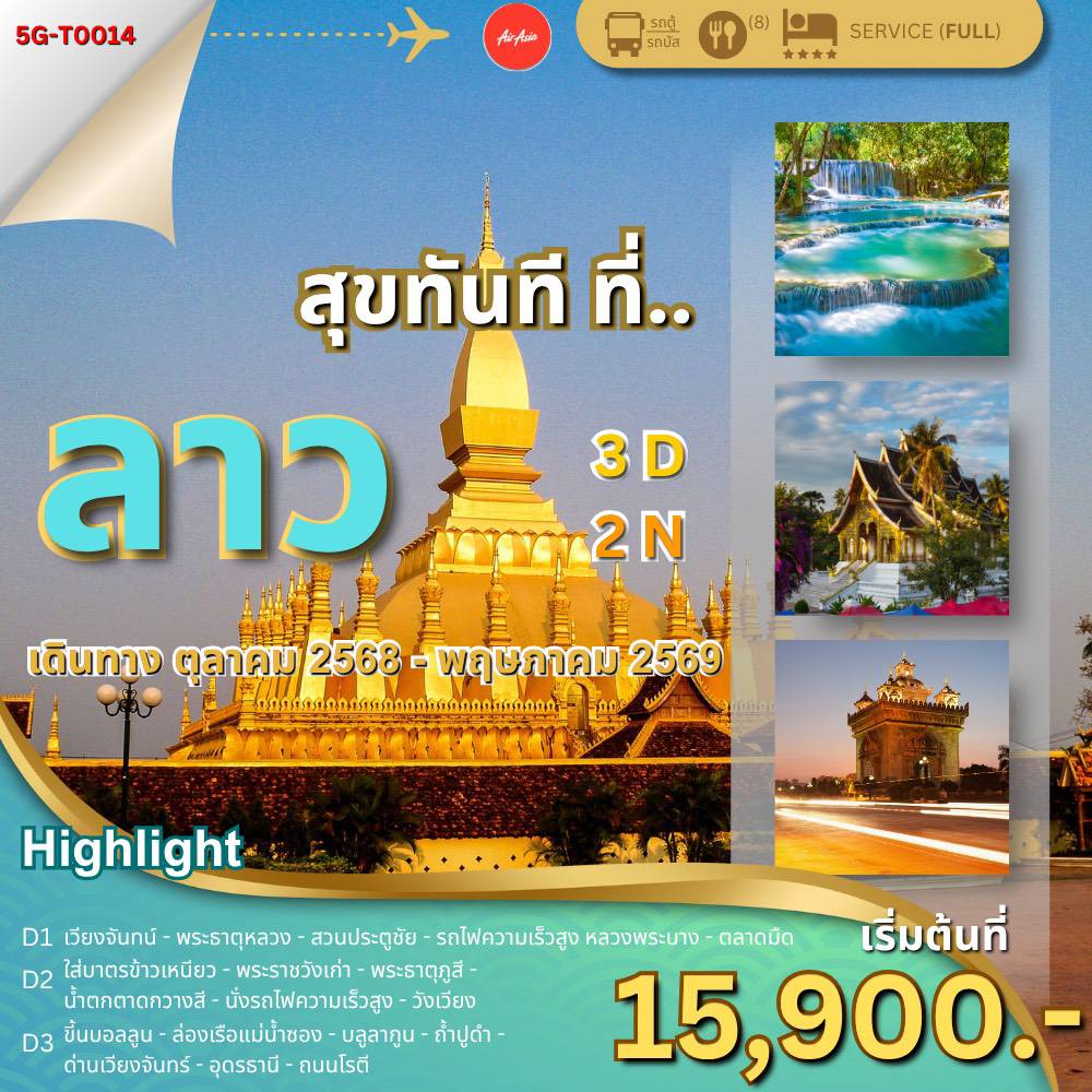 เวียงจันทน์-หลวงพระบาง-วังเวียง 3 วัน 2 คืน