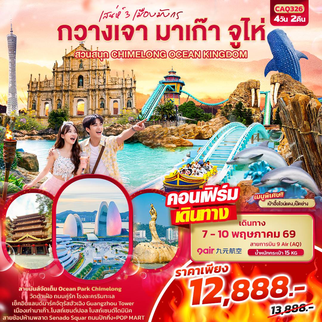 เสน่ห์ 3 เมืองมังกร กวางเจา มาเก๊า จูไห่ สวนสนุก CHIMELONG OCEAN KINGDOM