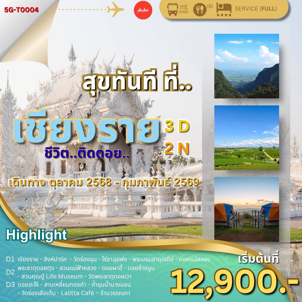 สุขทันที..ที่ เชียงราย  ชีวิต..ติดดอย..เชียงราย 3 วัน 2 คืน  ตุลาคม 2568 – กุมภาพันธ์ 2569