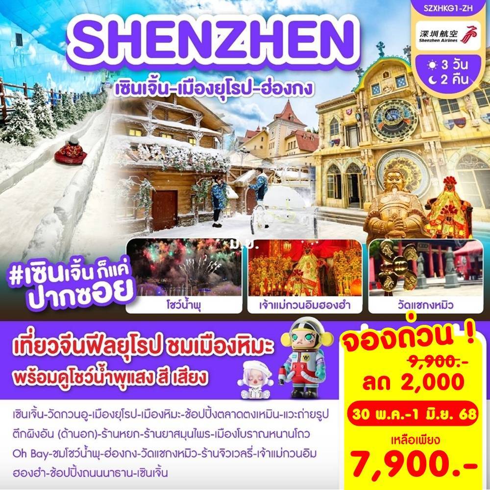 เซินเจิ้น-เมืองยุโรป-ฮ่องกง 3 วัน 2 คืน ZH พ.ค.-ก.ย. 2568