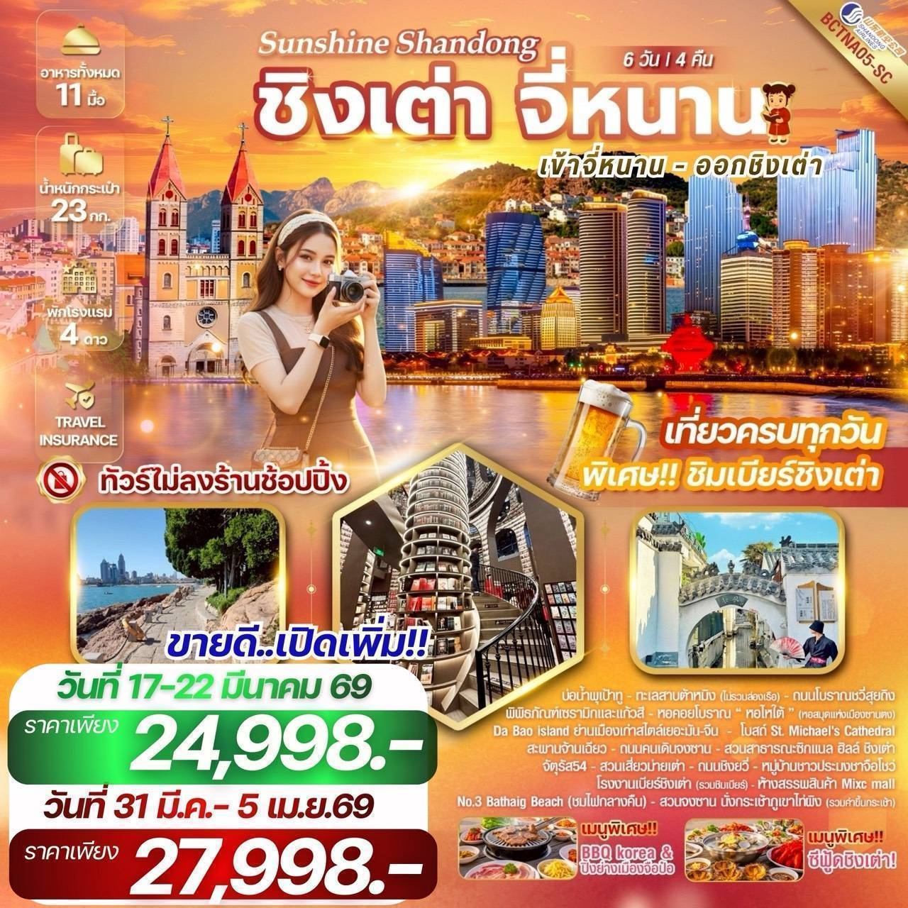 Sunshine Shandong จี่หนาน เมืองชิงเต่า มนต์เสน่ห์แห่งยุโรป ณ ดินแดนมังกร เมืองชิงเต่า จี่หนาน เมืองแห่งน้ำพุและทิวทัศน์ 6 วัน 4 คืน