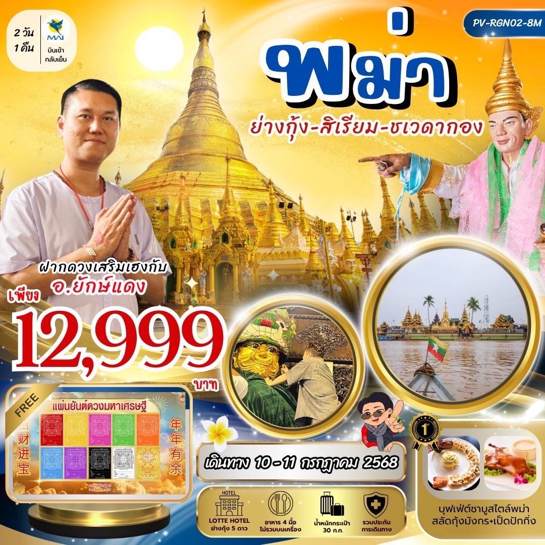 PVRGN02-8M ย่างกุ้ง-สิเรียม-ชเวดากอง 2 วัน 1 คืน BY M8 (ไปดอนเมือง กลับสุวรรณภูมิ)