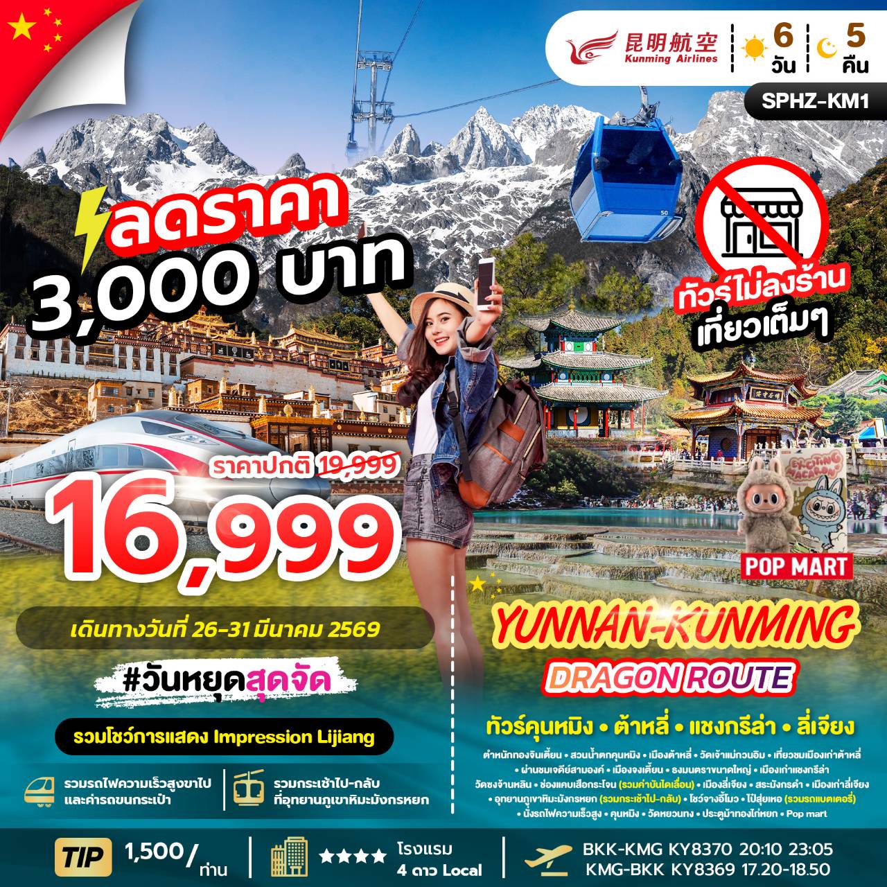YUNNAN KUNMING DRAGON ROUTE 6D5N (KY) NOW - DEC 26