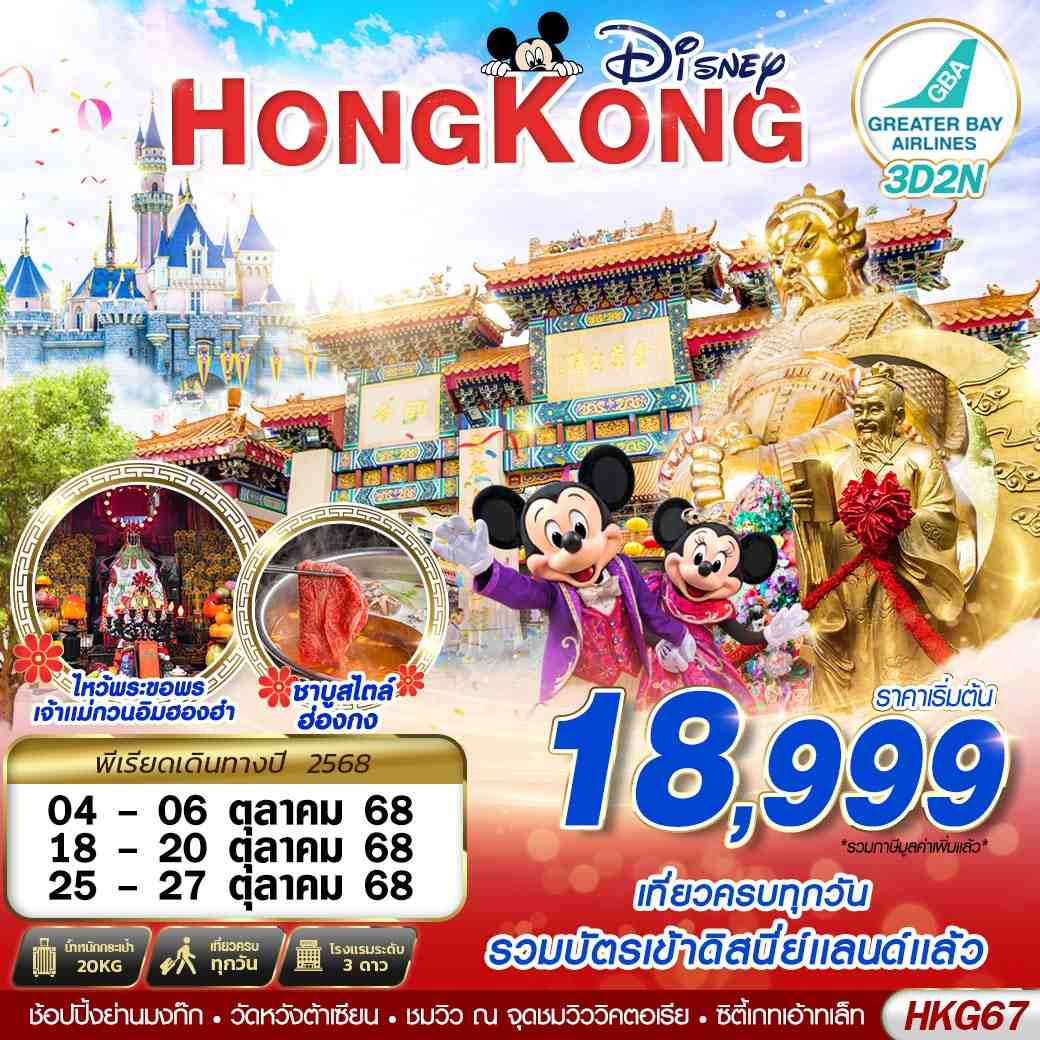 HONGKONG ไหว้พระ DISNEYLAND BY HB (OCT)