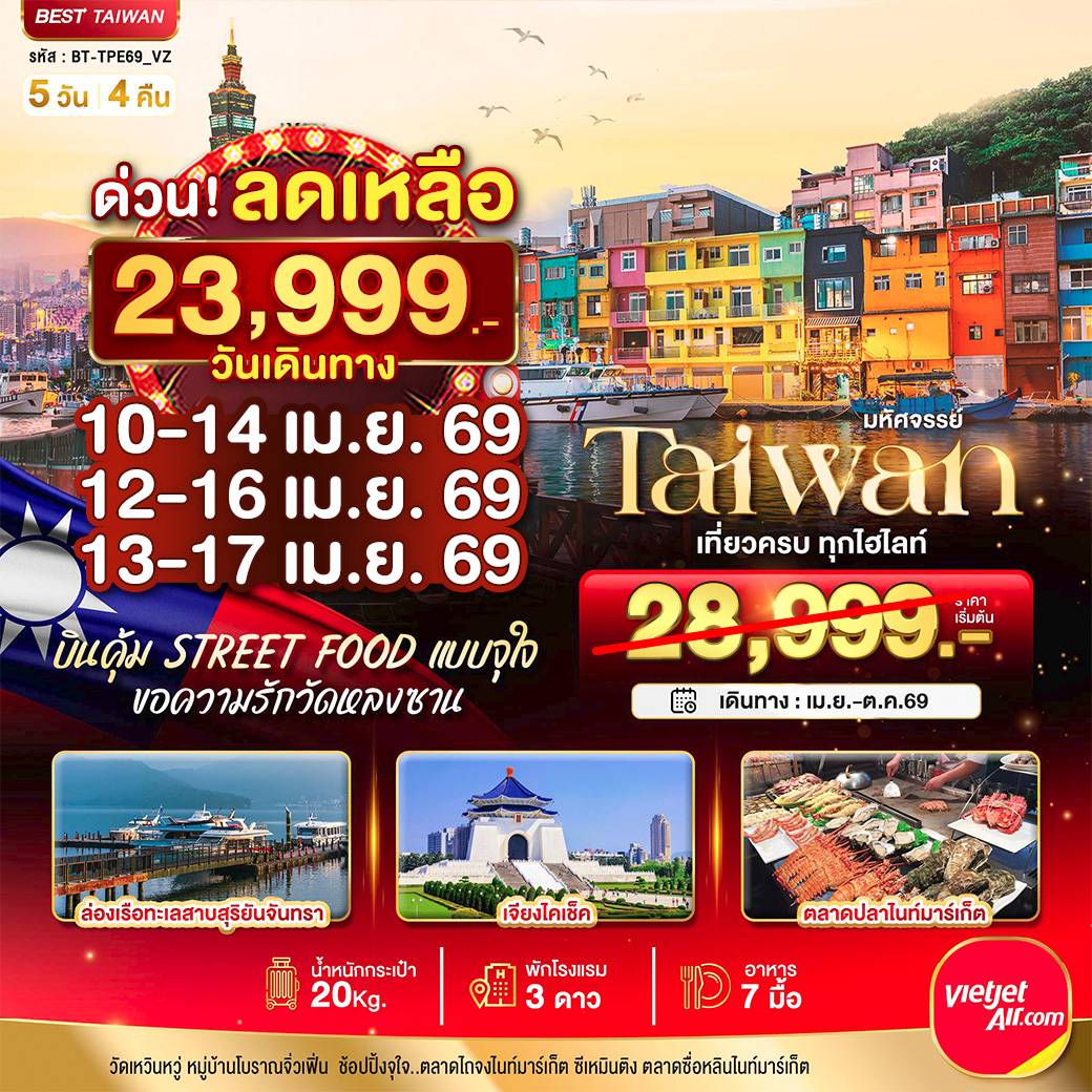 มหัศจรรย์..TAIWAN บินคุ้ม เที่ยวครบ Street Food แบบจุใจ 5 วัน 4 คืน