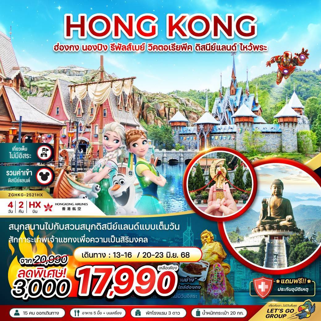 ฮ่องกง นองปิง รีพัสส์เบย์ วิคตอเรียพีค ดิสนีย์แลนด์ (เที่ยวเต็ม รวมบัตรดิสนีย์)