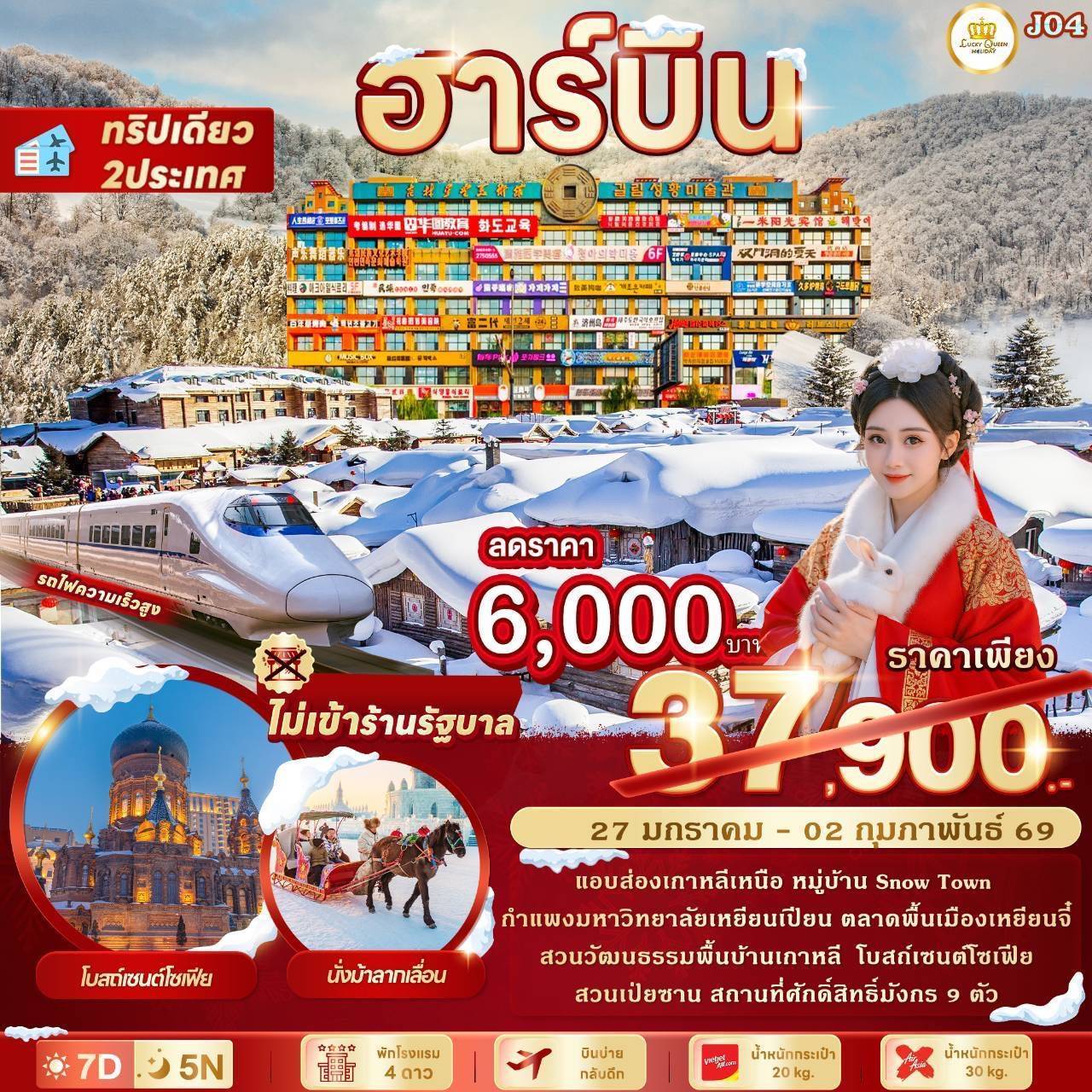 QUEEN HARBIN J04 สัมผัสหิมะ ส่องเกาหลีเหนือ 7วัน 5คืน