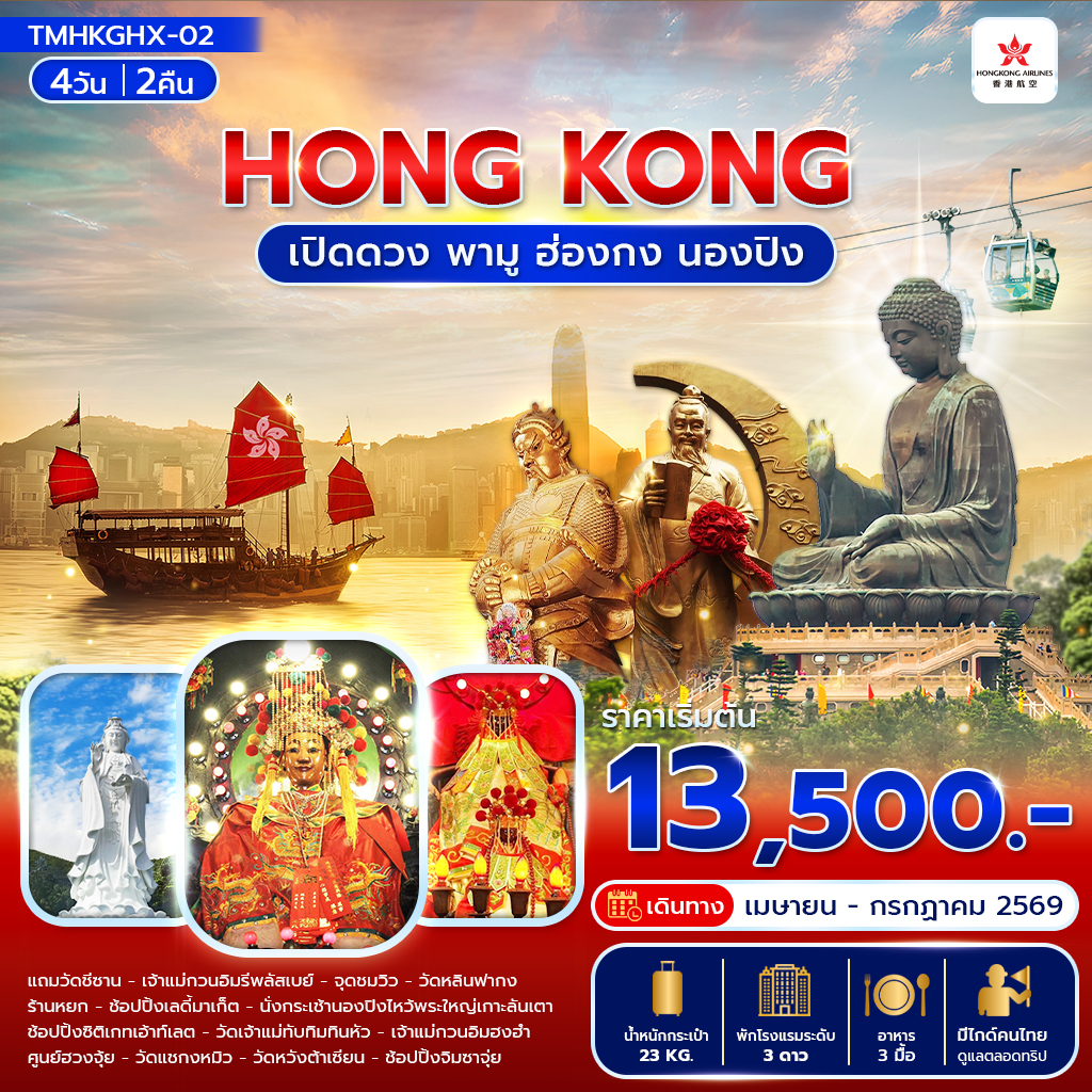 เปิดดวง พามู ฮ่องกง นองปิง 4 วัน 2 คืน
