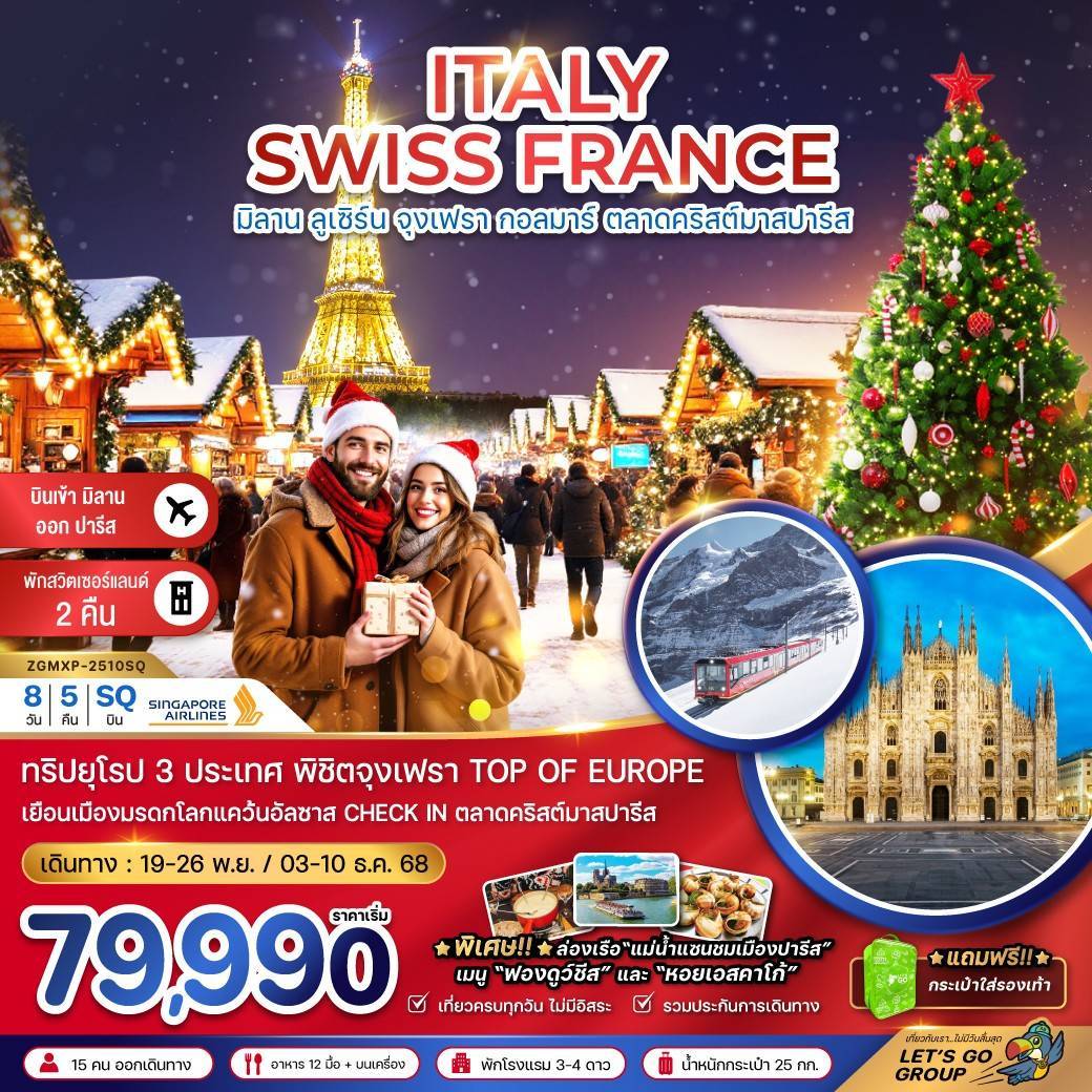 อิตาลี สวิต ฝรั่งเศส CHRISTMAS MARKET (จุงเฟรา-สตราส์บูร์ก) 8 วัน 5 คืน