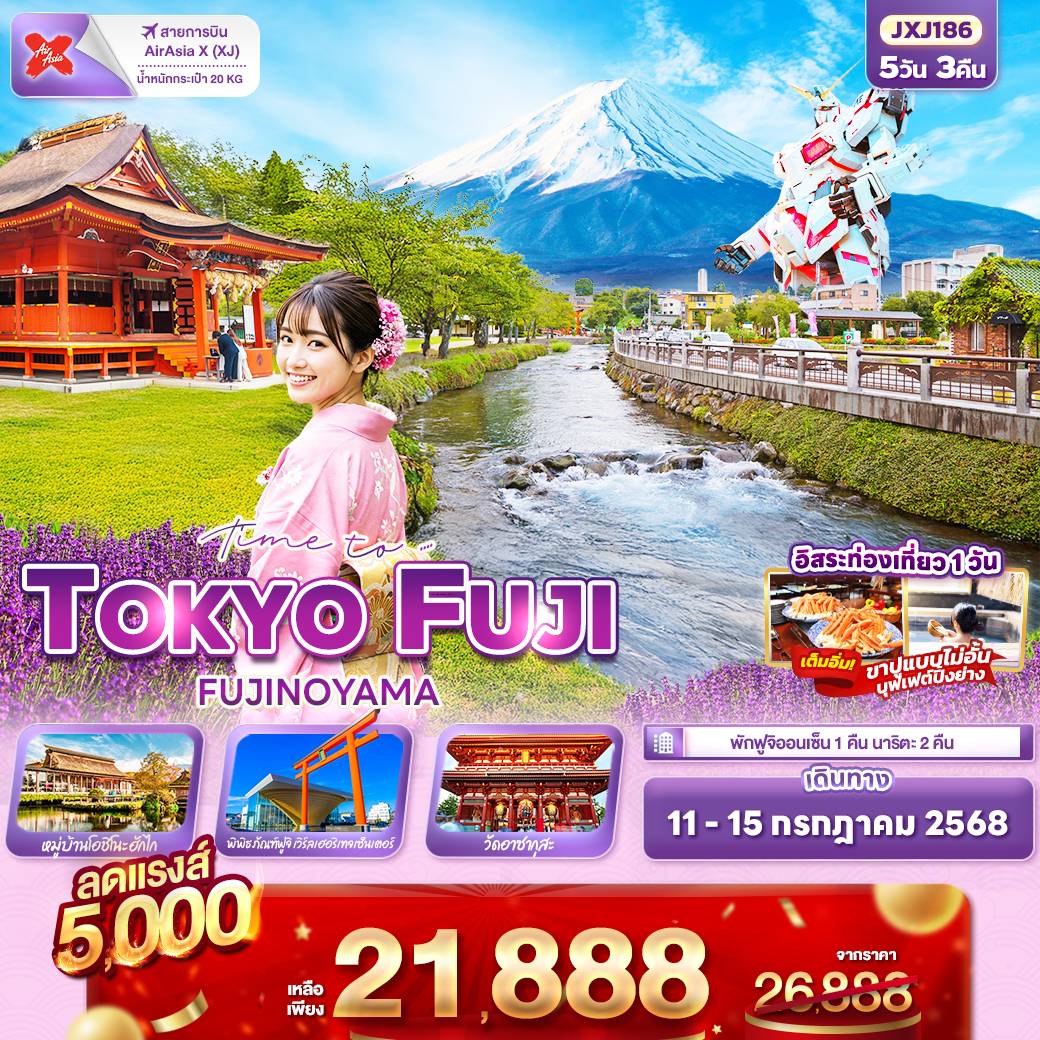 Time to.…TOKYO FUJI FUJINOYAMA 5วัน3คืน