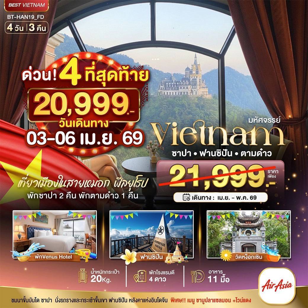 มหัศจรรย์..เวียดนามเหนือ ฮานอย ซาปา ฟานซิปัน ตามด๋าว 4 วัน 3 คืน