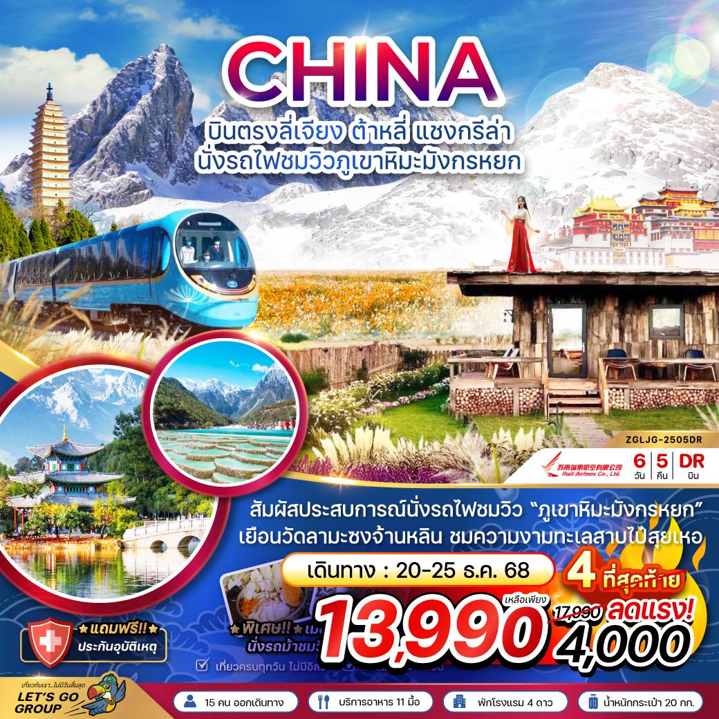 จีน บินตรงลี่เจียง ต้าหลี่ แชงกรีล่า นั่งรถไฟชมวิวภูเขาหิมะมังกรหยก