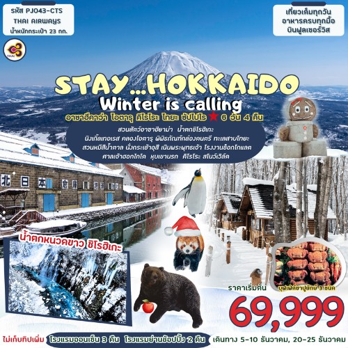 Stay...Hokkaido winter is calling 6D4N  by TG