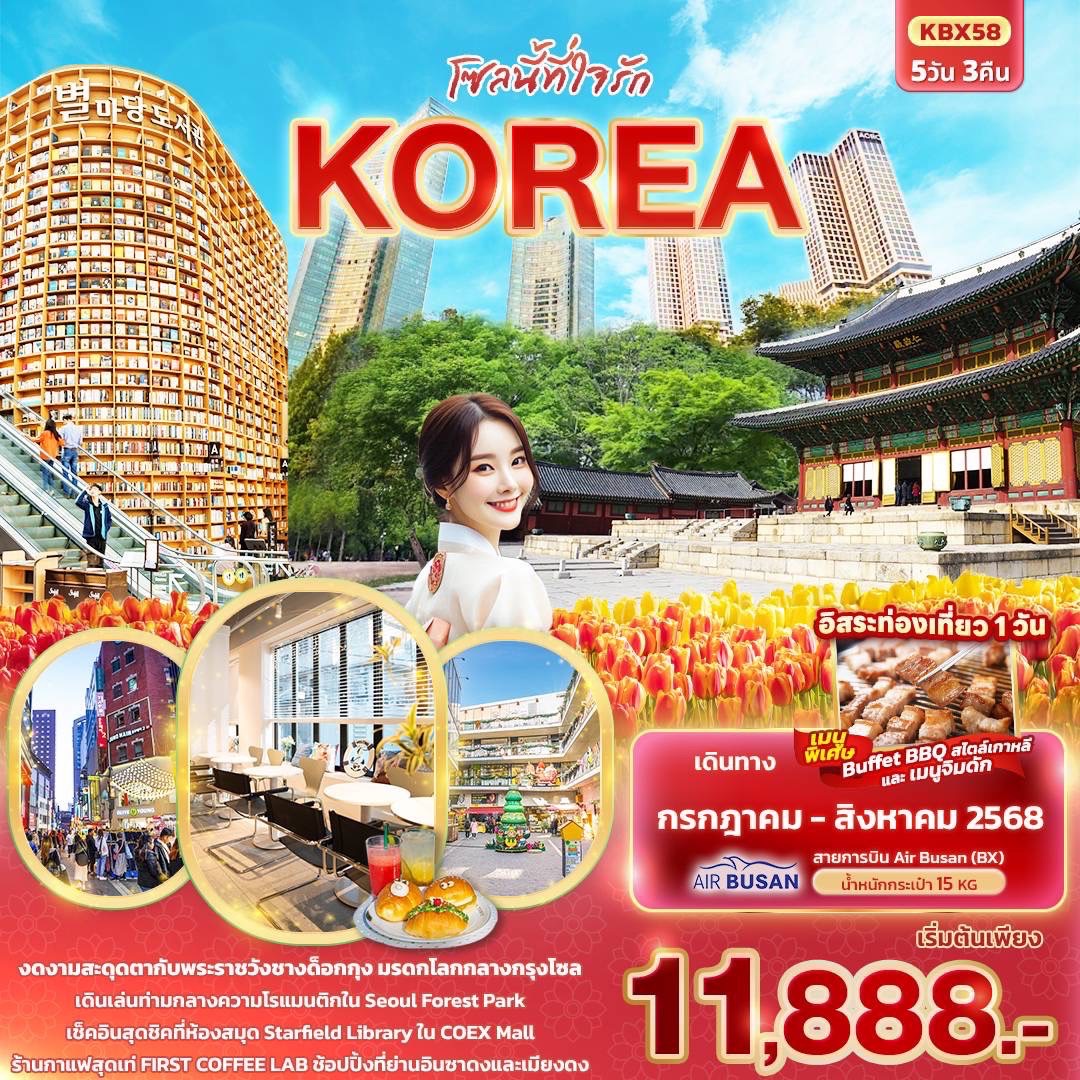 7gpqs โซลนี้ที่ใจรัก KOREA 5วัน 3คืน