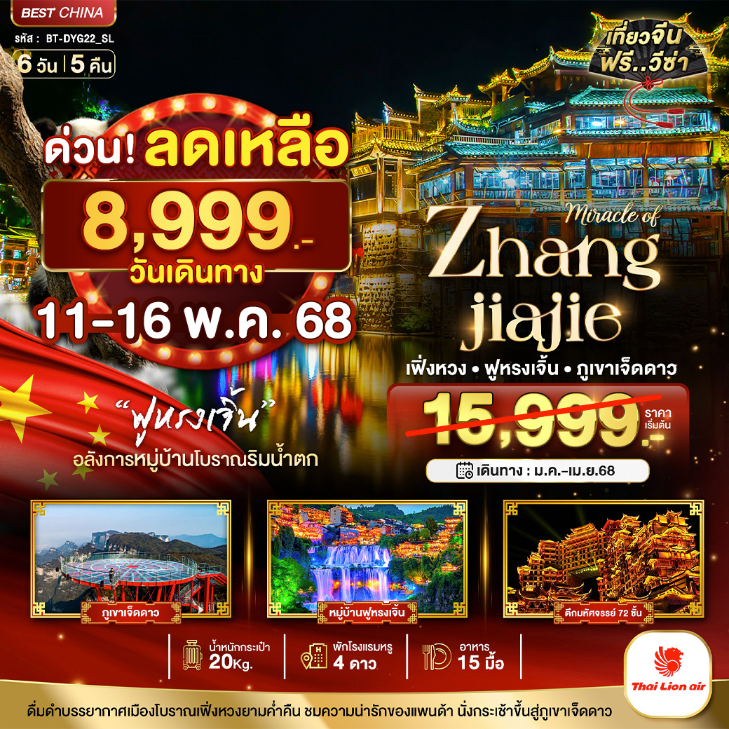 มหัศจรรย์...จางเจียเจี้ย เฟิ่งหวง ฟูหรงเจิ้น ภูเขาเจ็ดดาว ICE&SNOW WORLD 6 วัน 5 คืน