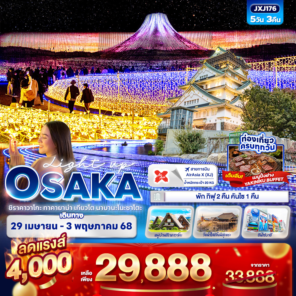 ทัวร์ญี่ปุ่น ชิราคาวาโกะ ทาคายาม่า เกียวโต นาบานะโนะซาโตะ 5วัน 3คืน (XJ)